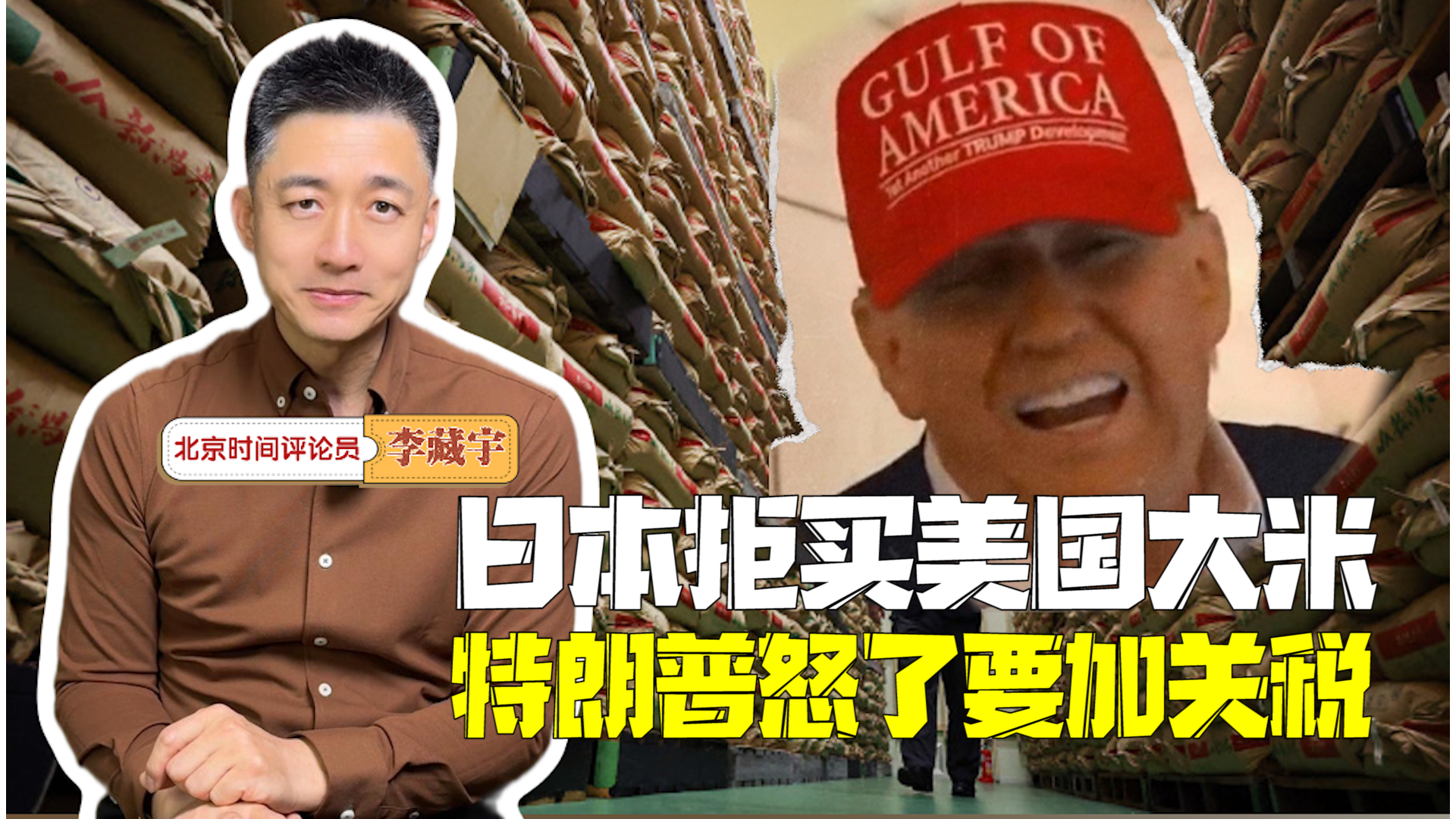 主播说新闻｜日本大米短缺却拒买美国货：特朗普怒了威胁要加汽车关税