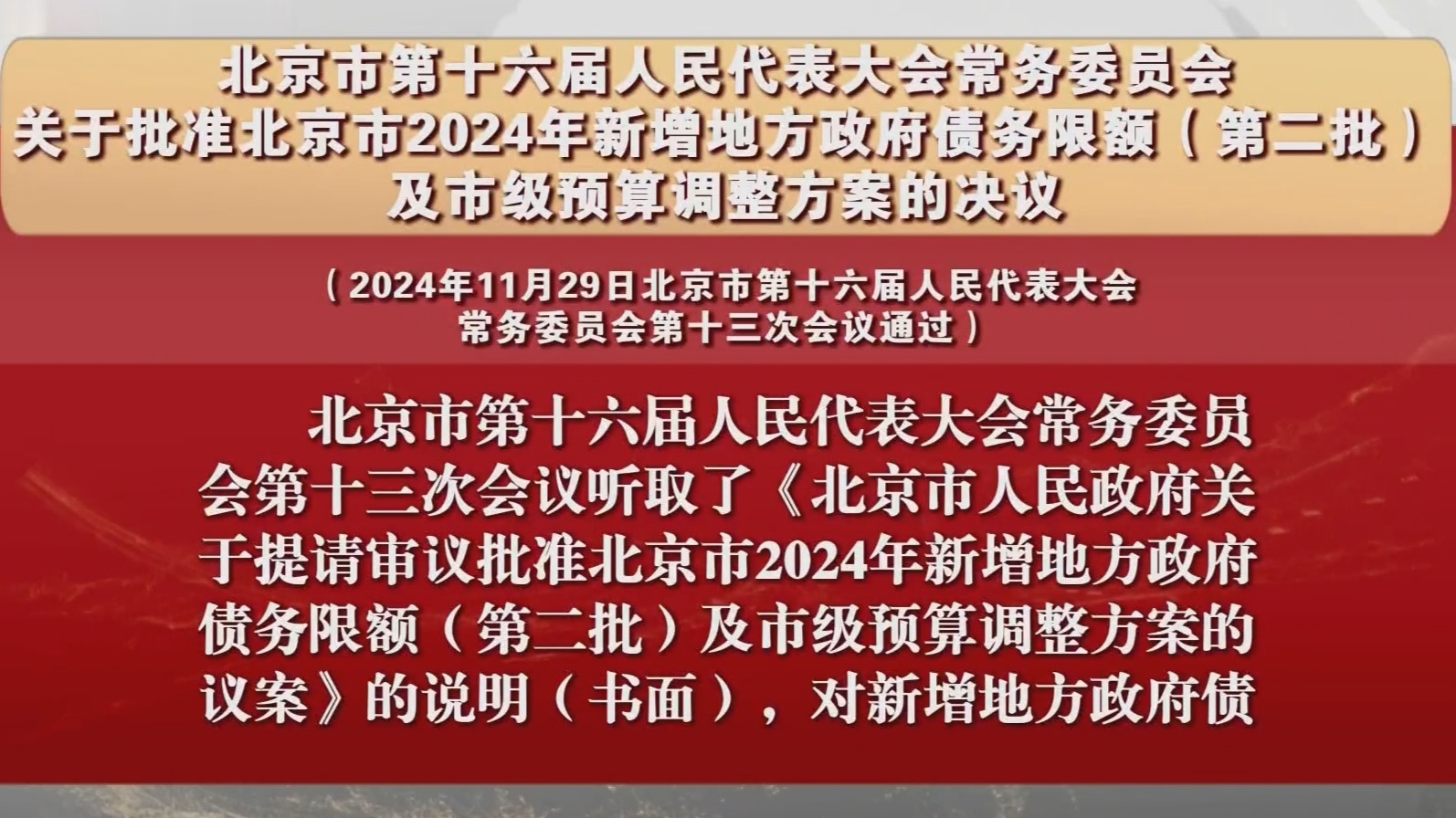 关于批准北京市2024年新增地方政府债务限额及市级预算调整方案的决议