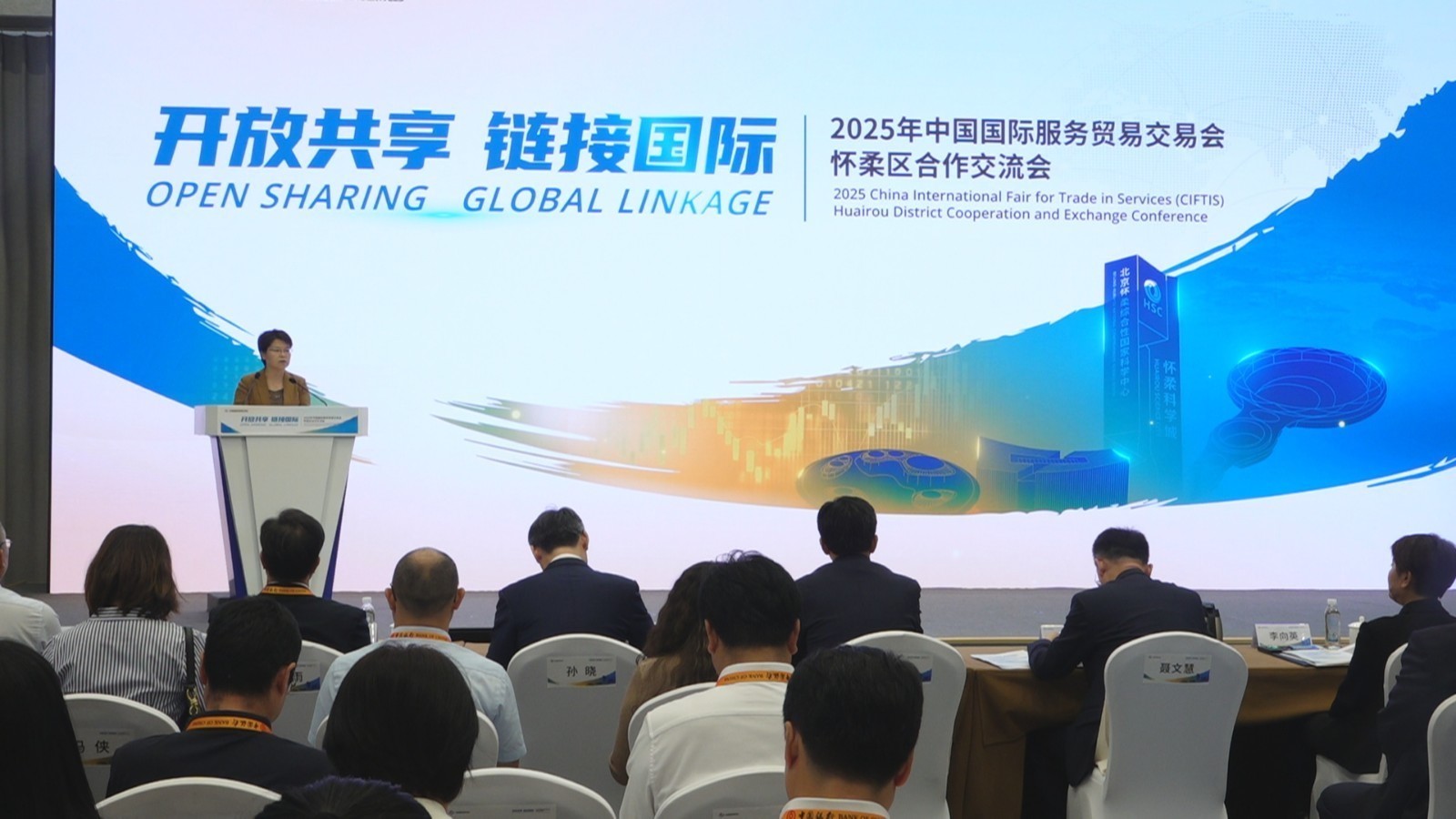 怀柔区“开放共享 链接国际”合作交流会亮相2025服贸会