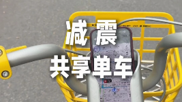 自带手机支架的减震共享单车来了