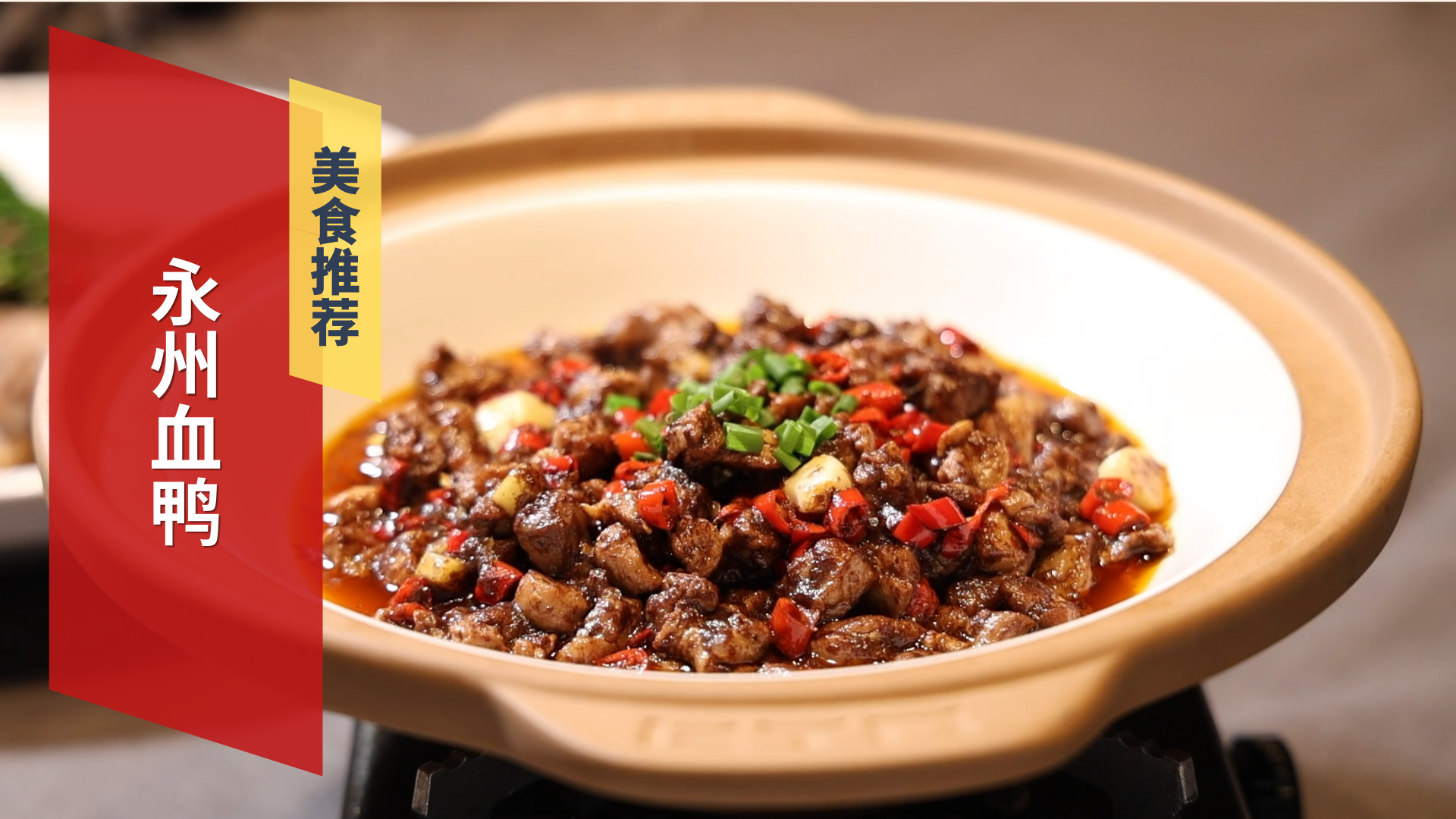 迎国庆品美食 永州血鸭 迎国庆品美食 永州血鸭