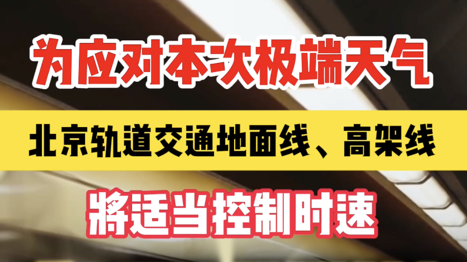 4月12日起北京全市15条地面高架线路停运！