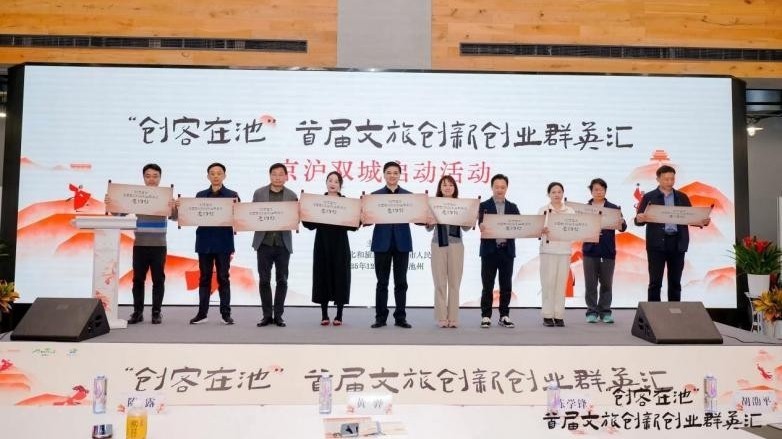 “创客在池”首届文旅创新创业群英汇在京沪双城启幕