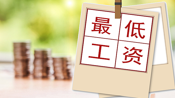 北京最低工资标准由每月2420元调整为2540元 北京最低工资标准由每月2420元调整为2540元