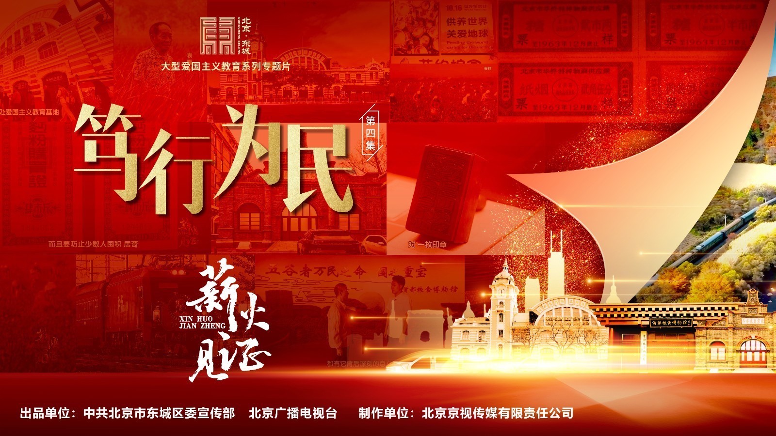 爱国主义教育系列专题片《薪火·见证》第四集:《笃行为民》 爱国主义教育系列专题片《薪火·见证》第四集:《笃行为民》