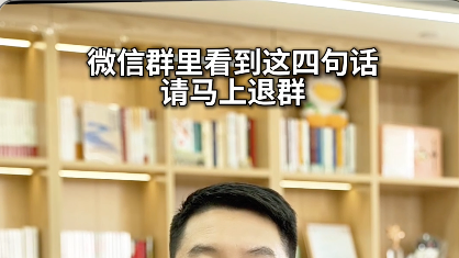 微信群里看到这四句话，请马上退群#反诈 #媒体原创 #微信群诈骗