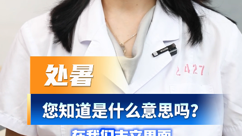 处暑您知道是什么意思吗