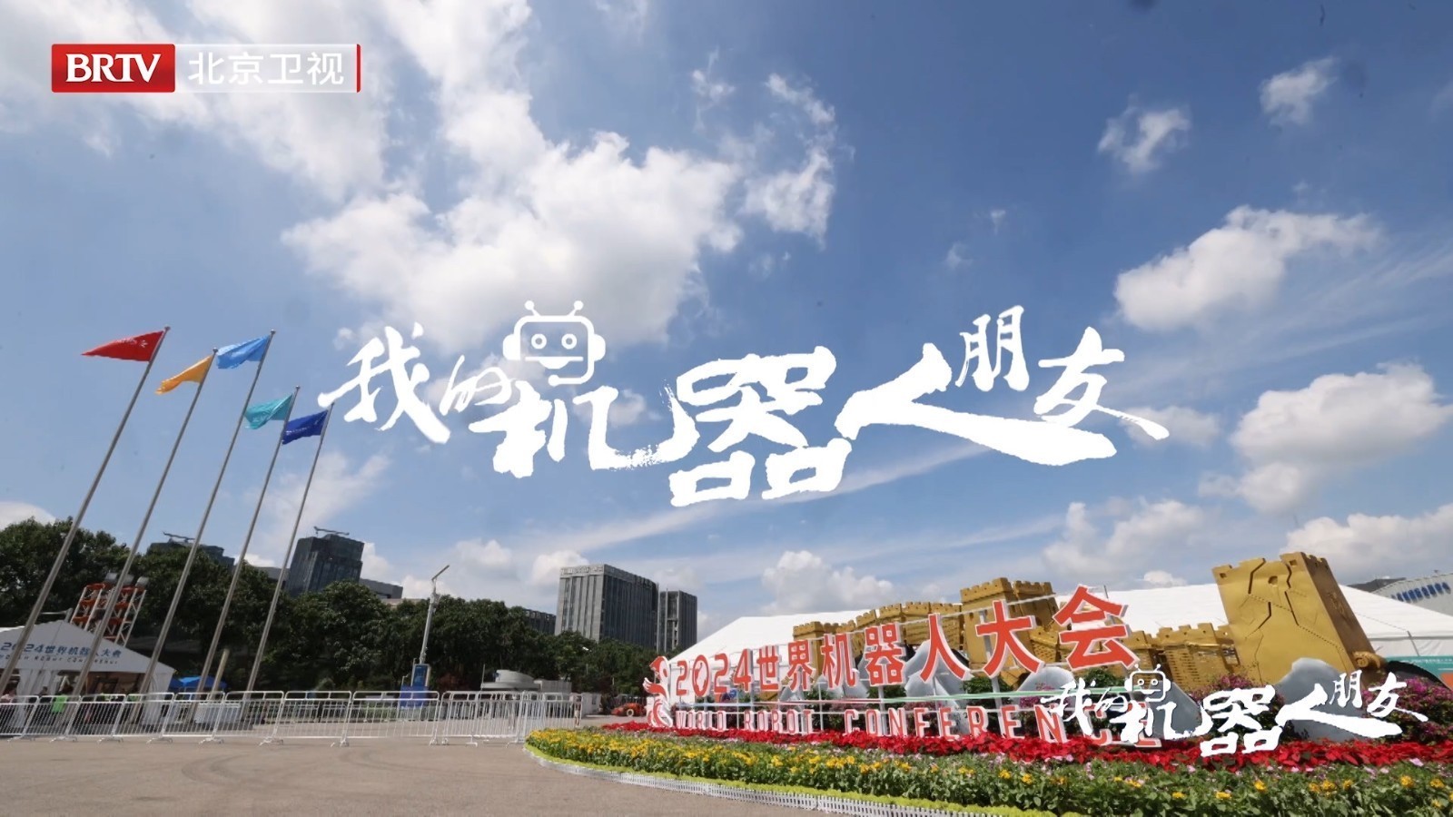 《我的机器人朋友》第二期 《我的机器人朋友》第二期