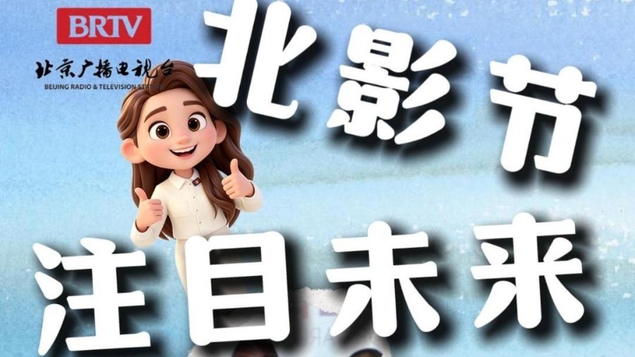 2026 北影节“注目未来”单元荣誉颁布