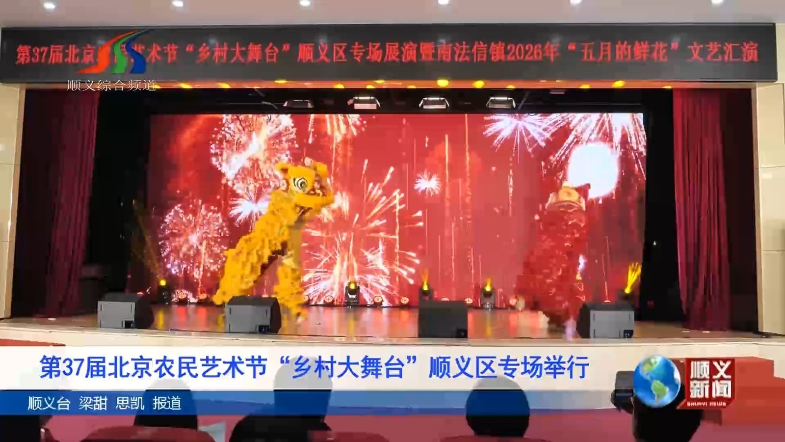 第37届北京农民艺术节“乡村大舞台”顺义区专场举行 第37届北京农民艺术节“乡村大舞台”顺义区专场举行