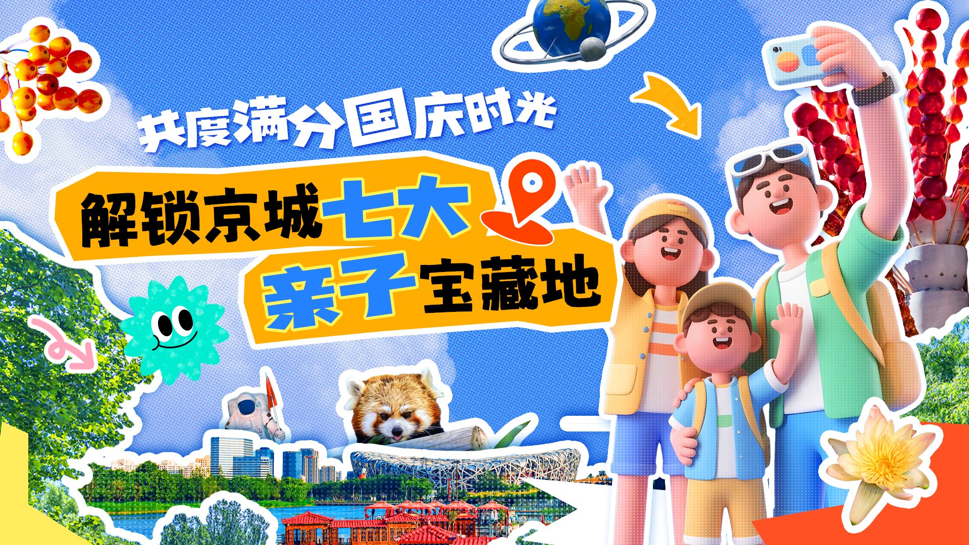 山河有约 何必远方——国庆解锁京城七大宝藏亲子出游地