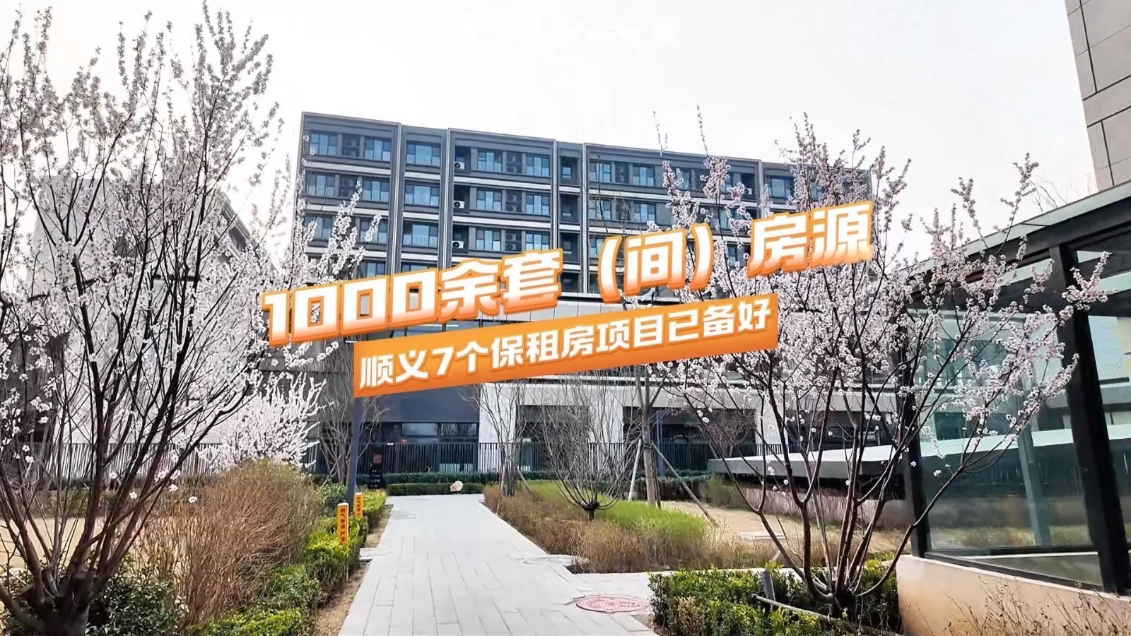 1000余套(间)房源!顺义7个保租房项目已备好 1000余套(间)房源!顺义7个保租房项目已备好