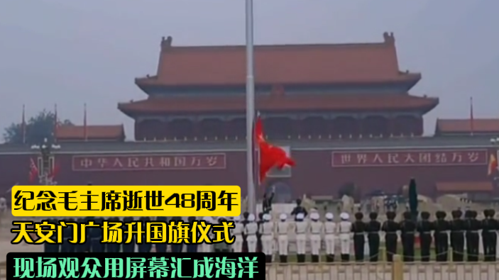 天安门广场升国旗仪式庄严肃穆，现场观众用屏幕汇成海洋