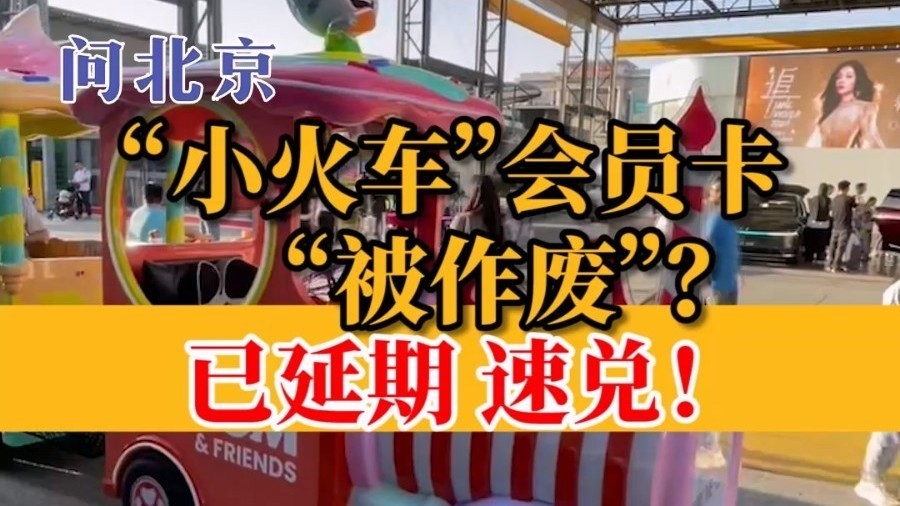 “小火车”会员卡“被作废”？已延期，速兑！