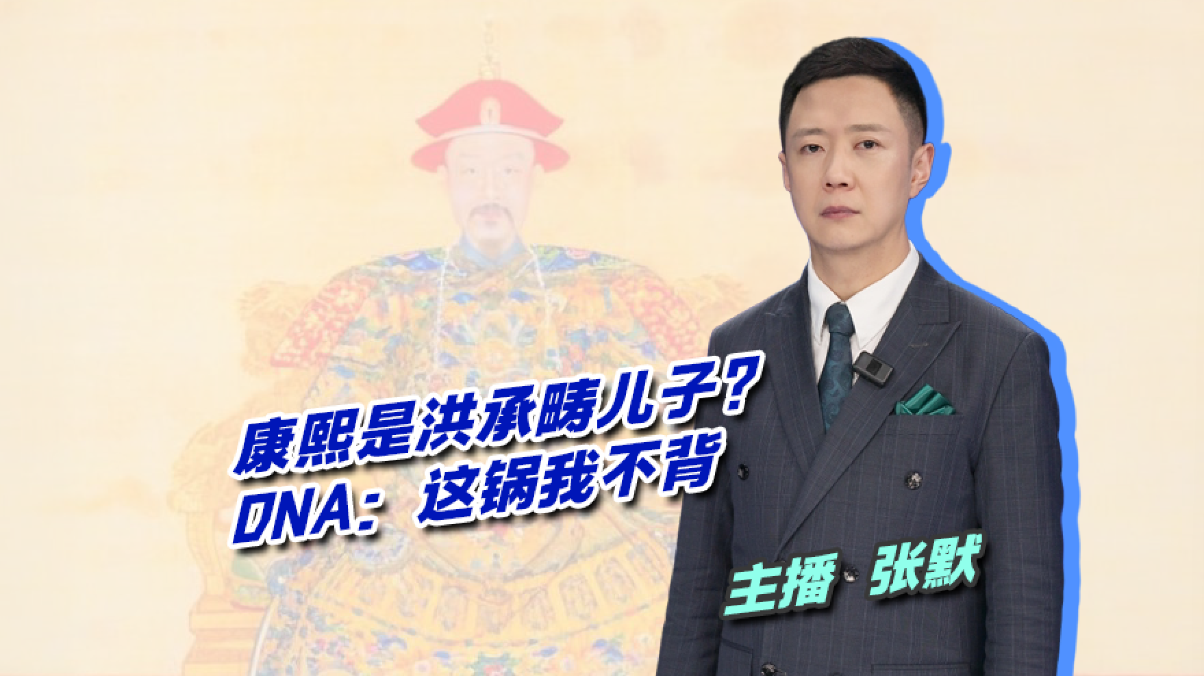 康熙是洪承畴儿子？DNA：这锅我不背