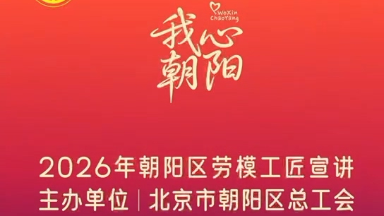 “我心朝阳”劳模工匠宣讲活动启动线上传播,全国劳模高丰:外卖骑手也是城市的一部分 “我心朝阳”劳模工匠宣讲活动启动线上传播,全国劳模高丰:外卖骑手也是城市的一部分