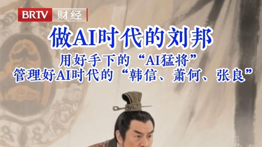 做AI时代的刘邦 用好手下的“AI猛将” 做AI时代的刘邦 用好手下的“AI猛将”