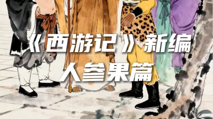 大戏看北京｜《西游记》新编 人参果篇