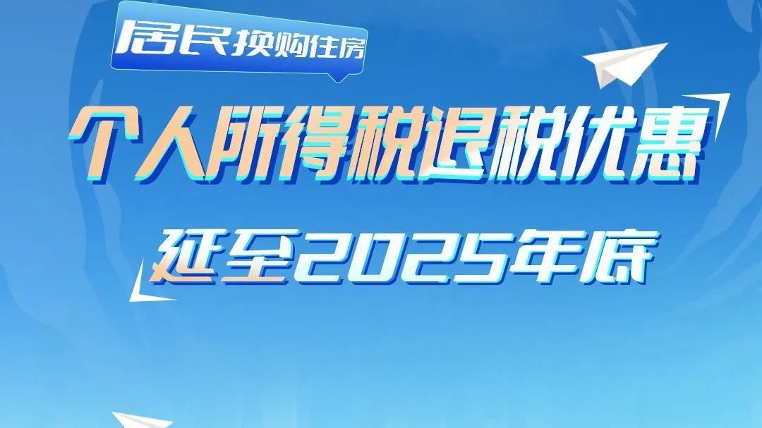 个人所得税退税优惠这笔钱可退!延至2025年底 个人所得税退税优惠这笔钱可退!延至2025年底