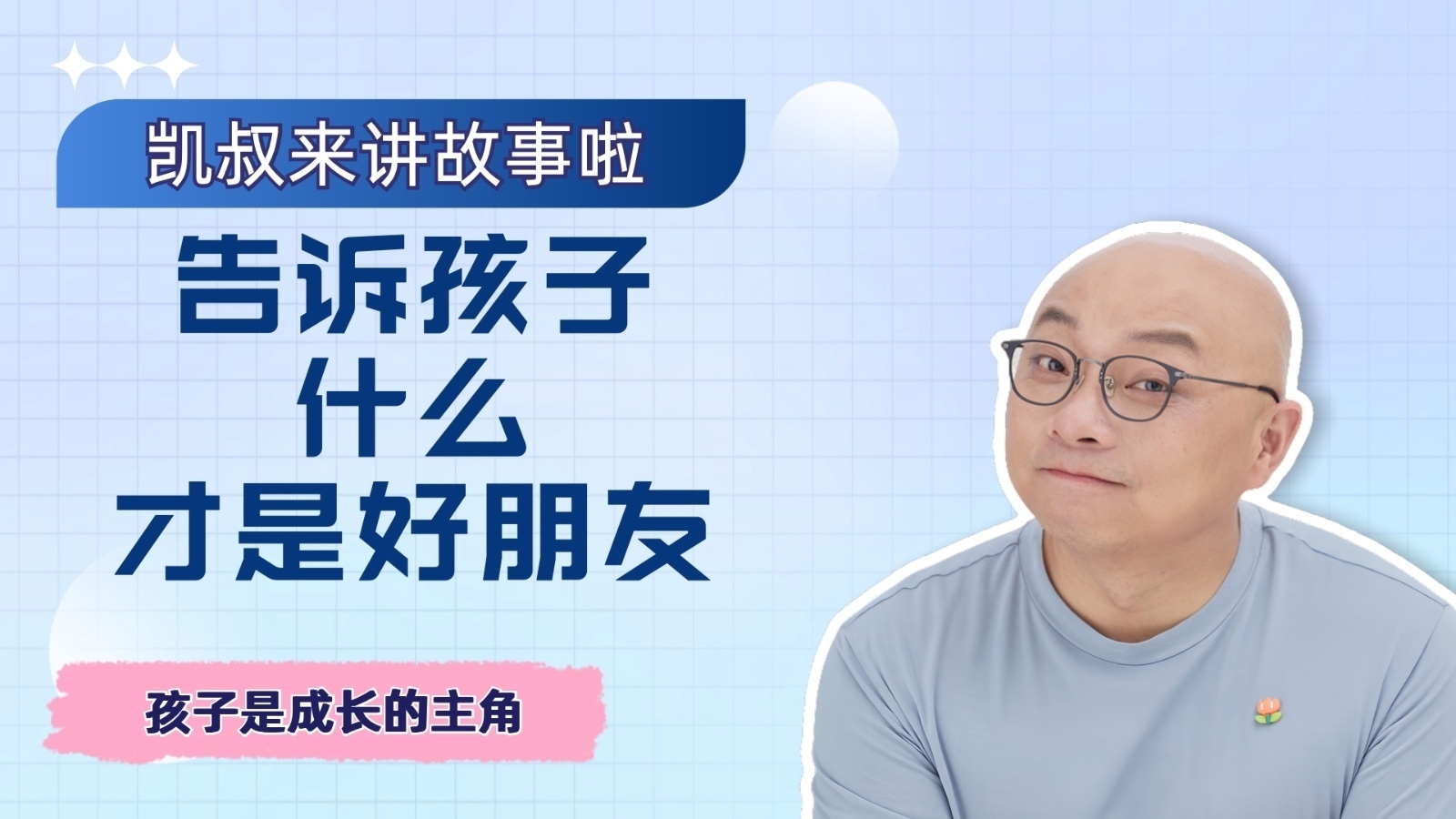 告诉孩子，什么才是好朋友【上】