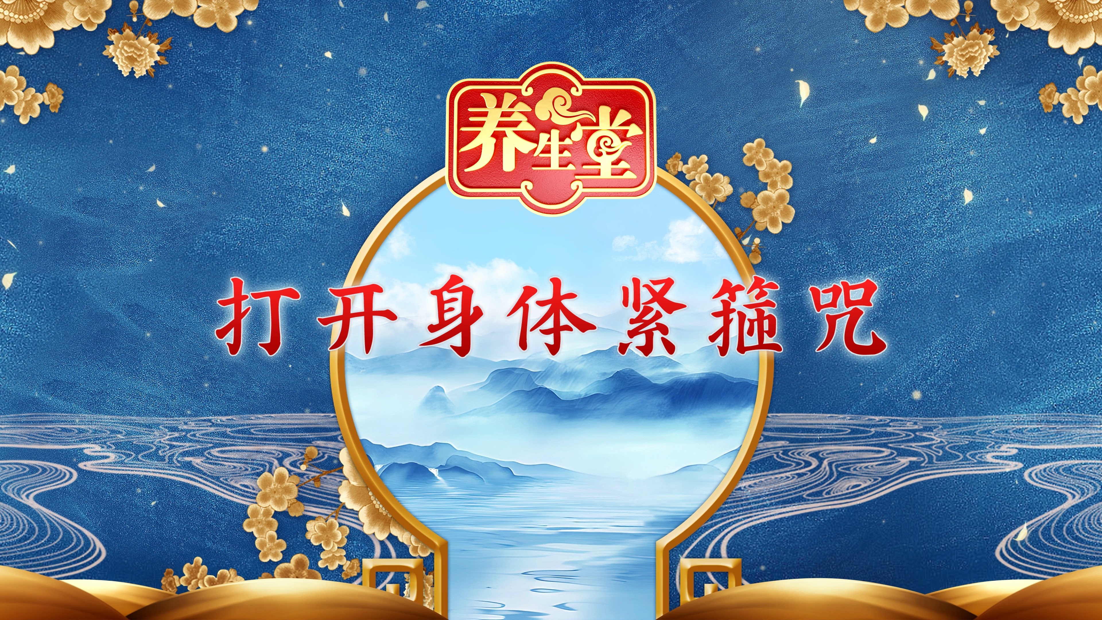 《打开身体紧箍咒》