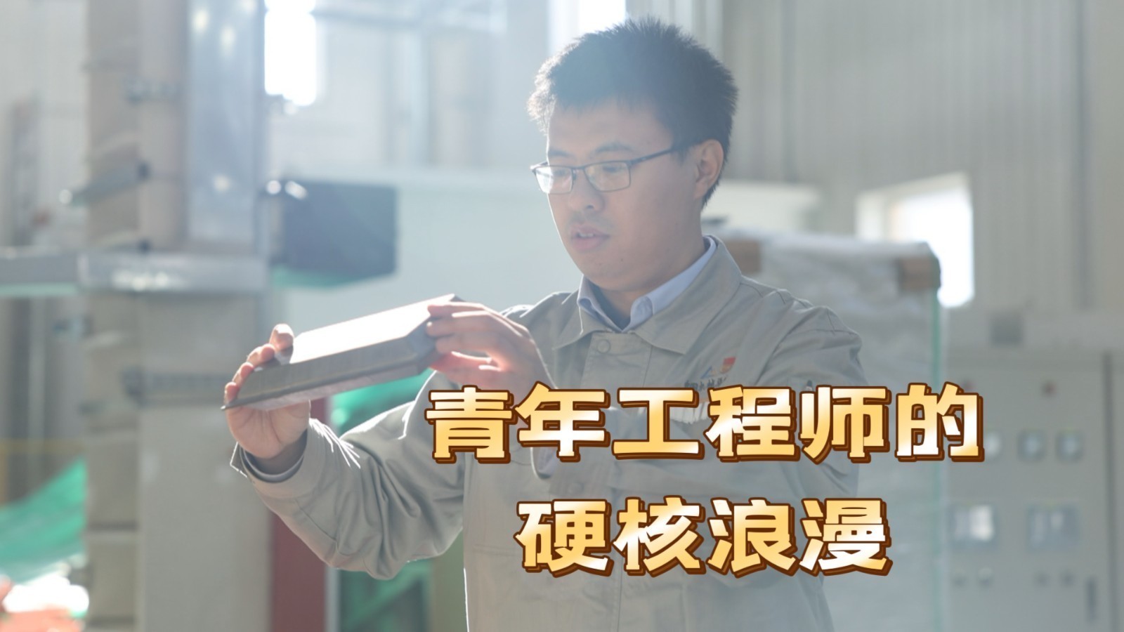 青年科研人以硬核钻研，托举中国装备制造向上生长