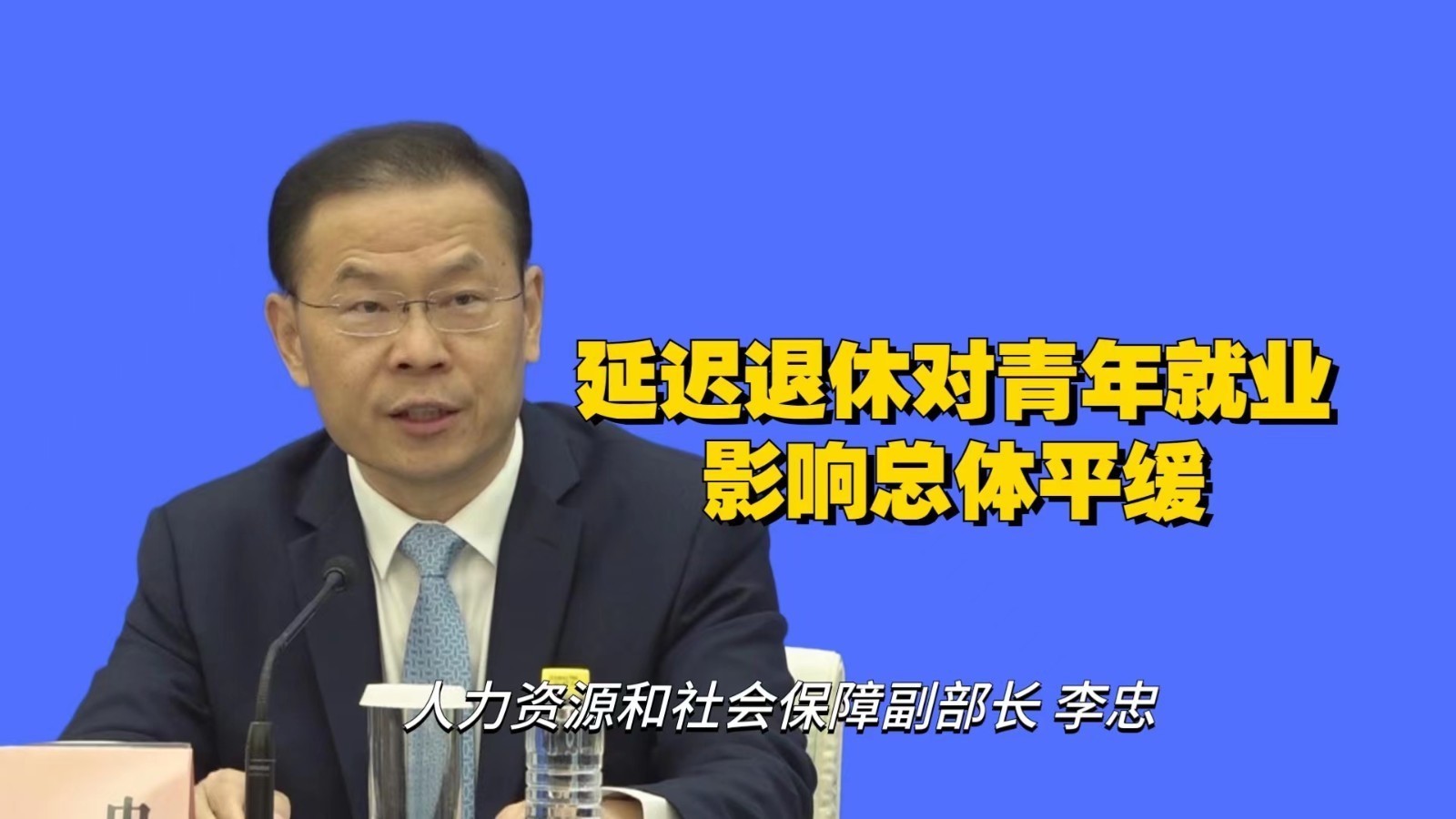 人社部：延迟退休对青年就业影响总体平缓