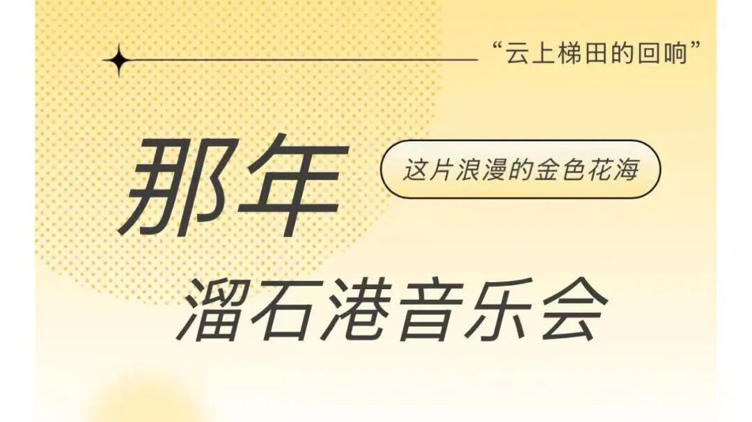 金葵翻浪，乐响山野！周末来看花海音乐会！