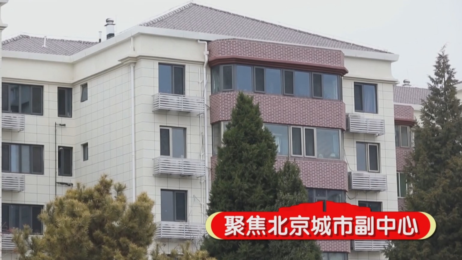 城市副中心21个老旧小区完成改造 “温暖旧改”模式赋能城市更新