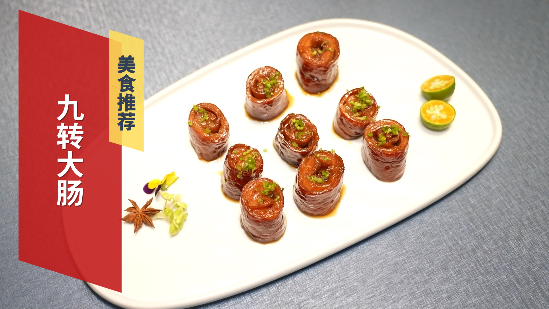 餐厅特色美食 九转大肠