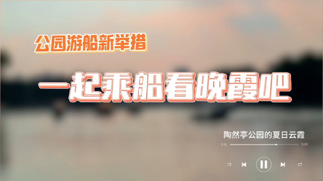 到陶然亭公园泛舟赏晚霞