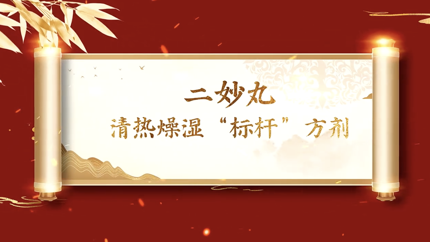 二妙丸药香时刻-《清热燥湿“标杆”方剂》