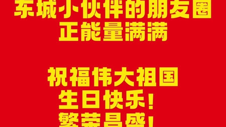 东城小伙伴的朋友圈正能量满满