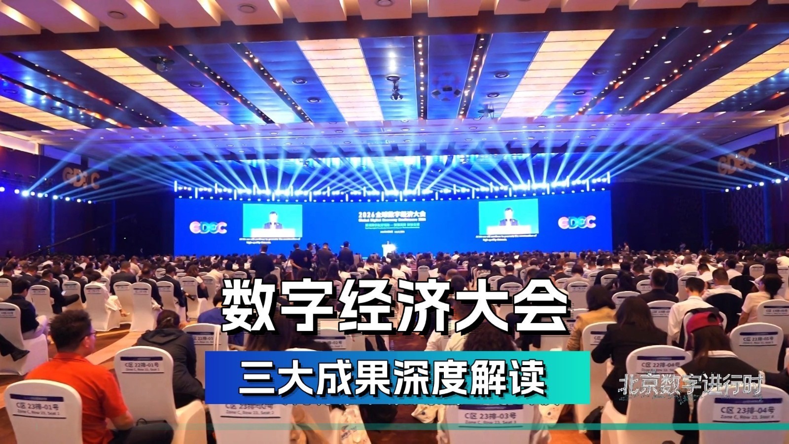 数字经济大会 三大成果深度解读 数字经济大会 三大成果深度解读