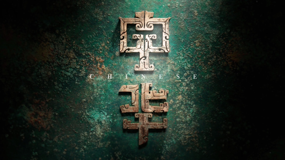纪录片《中华》第二部《刻骨铭心》8月4日晚9:30北京卫视开播