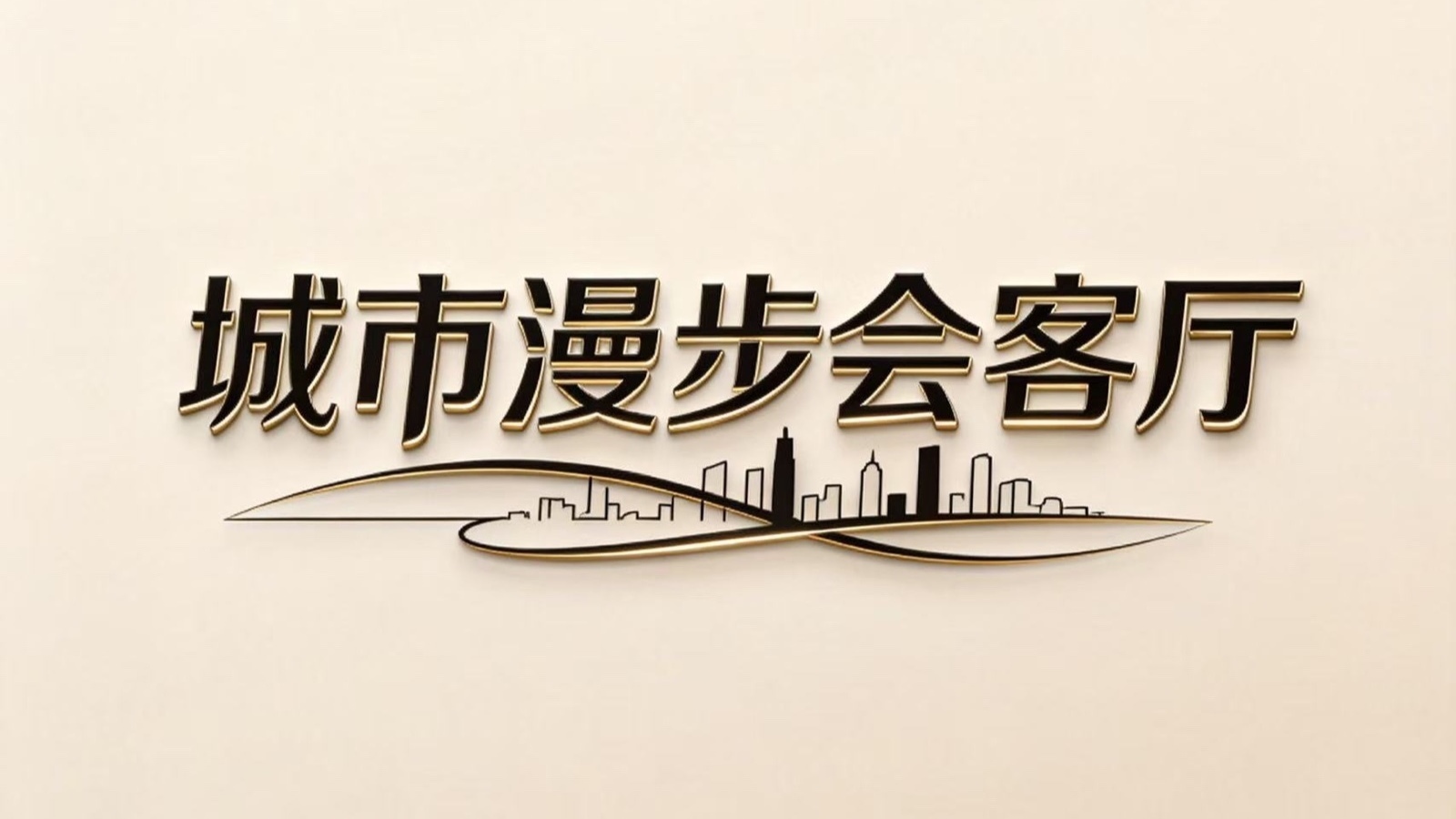 新春走基层｜城市漫步会客厅——史国良