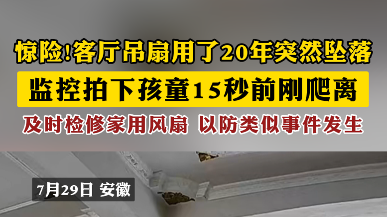 惊险!客厅吊扇用了20年突然坠落