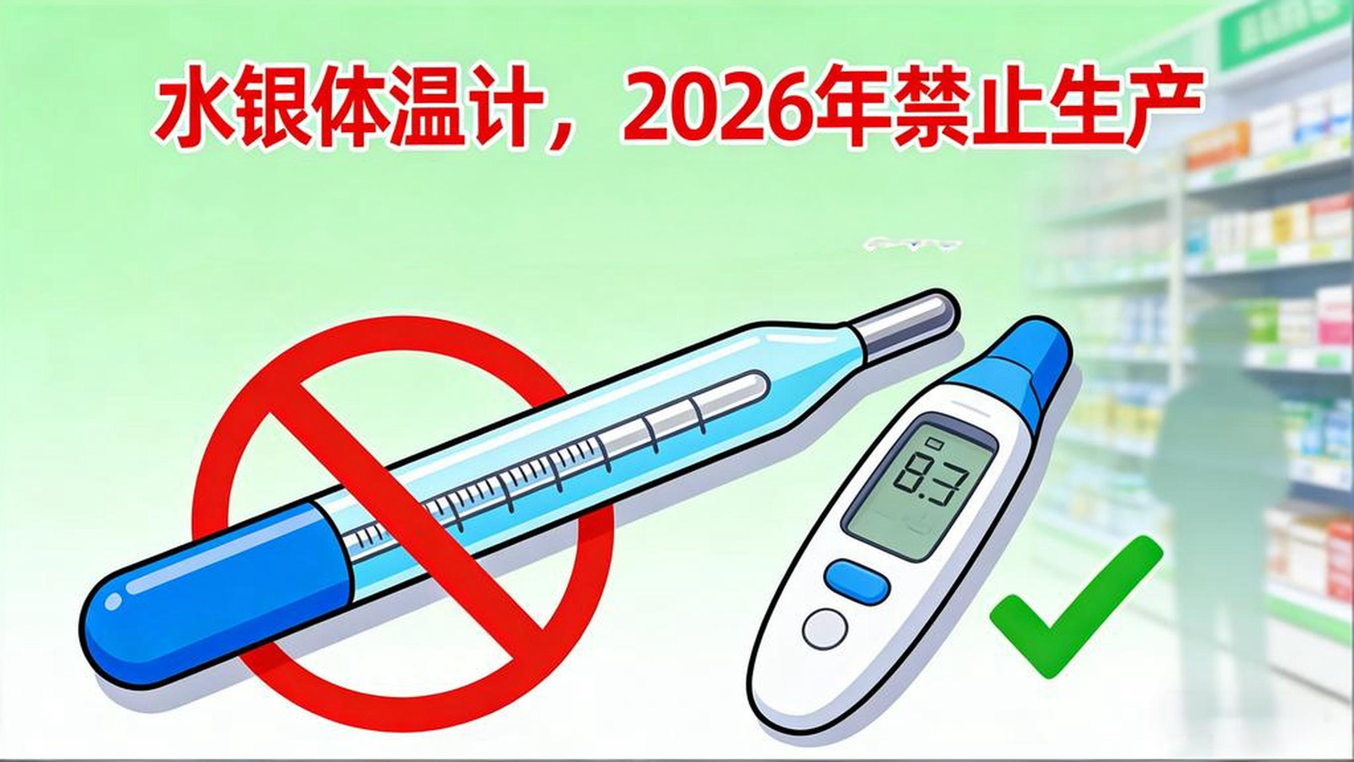 2026年禁止生产含汞体温计和含汞血压计 2026年禁止生产含汞体温计和含汞血压计