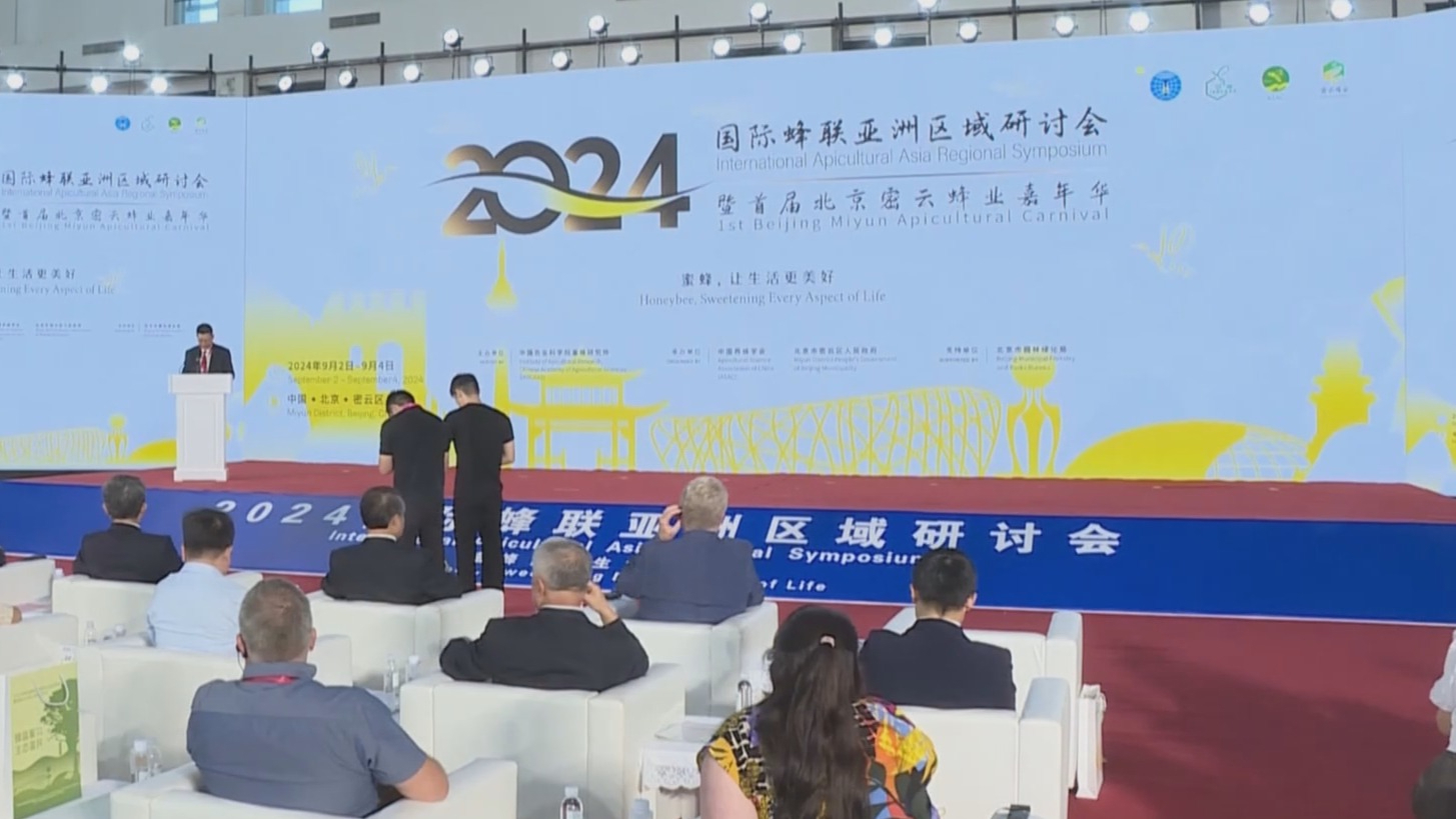 2024年国际蜂联亚洲区域研讨会在北京密云举办 2024年国际蜂联亚洲区域研讨会在北京密云举办