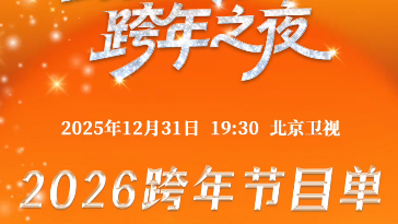 北京卫视跨年节目单来了 北京卫视跨年节目单来了