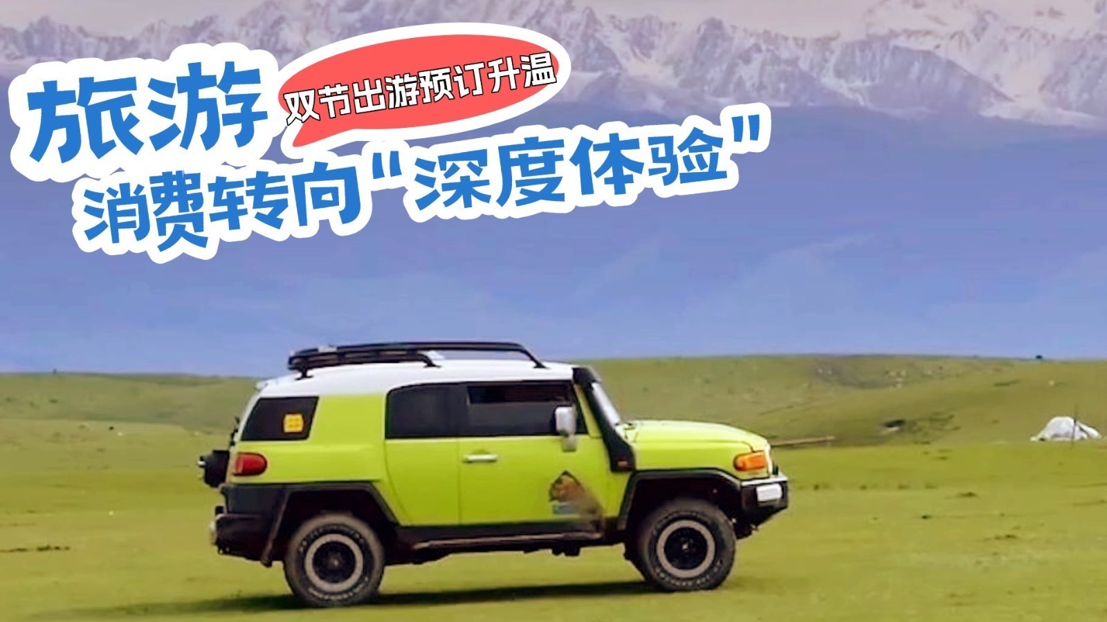 双节出游预订升温 旅游消费转向“深度体验” 双节出游预订升温 旅游消费转向“深度体验”