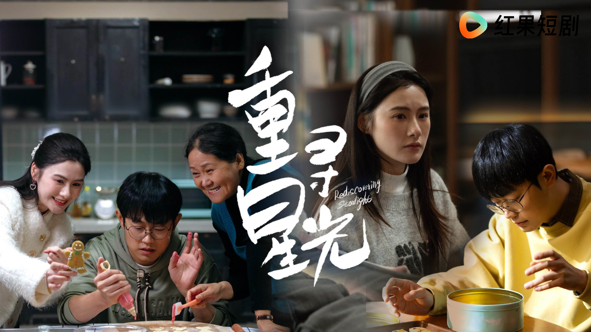 短剧《重寻星光》第十二集