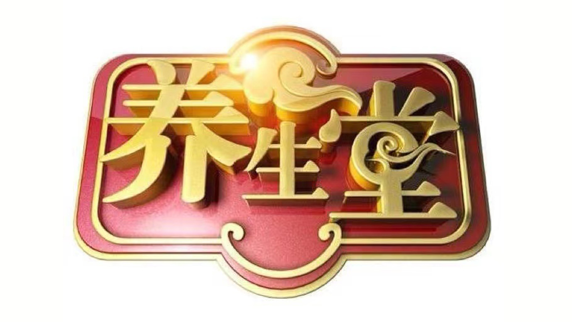 《养生堂》20260803