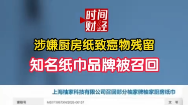 涉嫌厨房纸致癌物残留知名纸巾品牌被召回