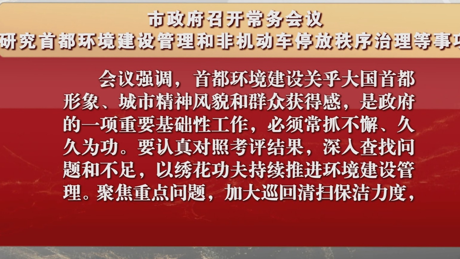 市政府召开常务会议 研究首都环境建设管理等事项
