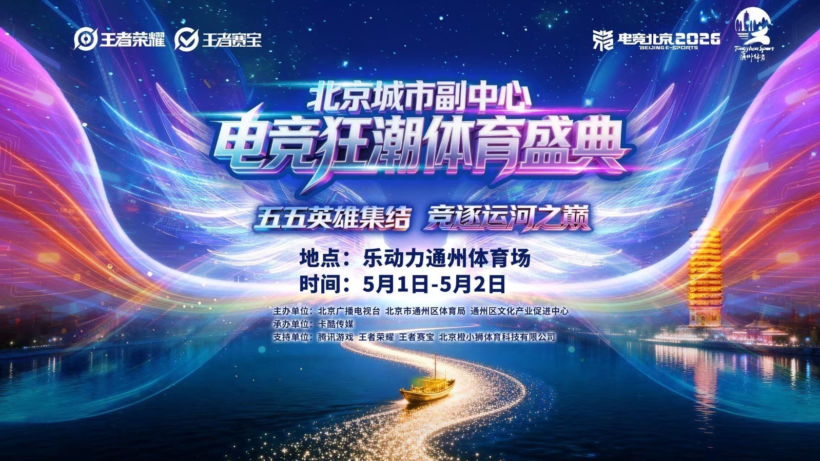 5月1日王者荣耀电竞嘉年华落地通州体育场!等你来战! 5月1日王者荣耀电竞嘉年华落地通州体育场!等你来战!