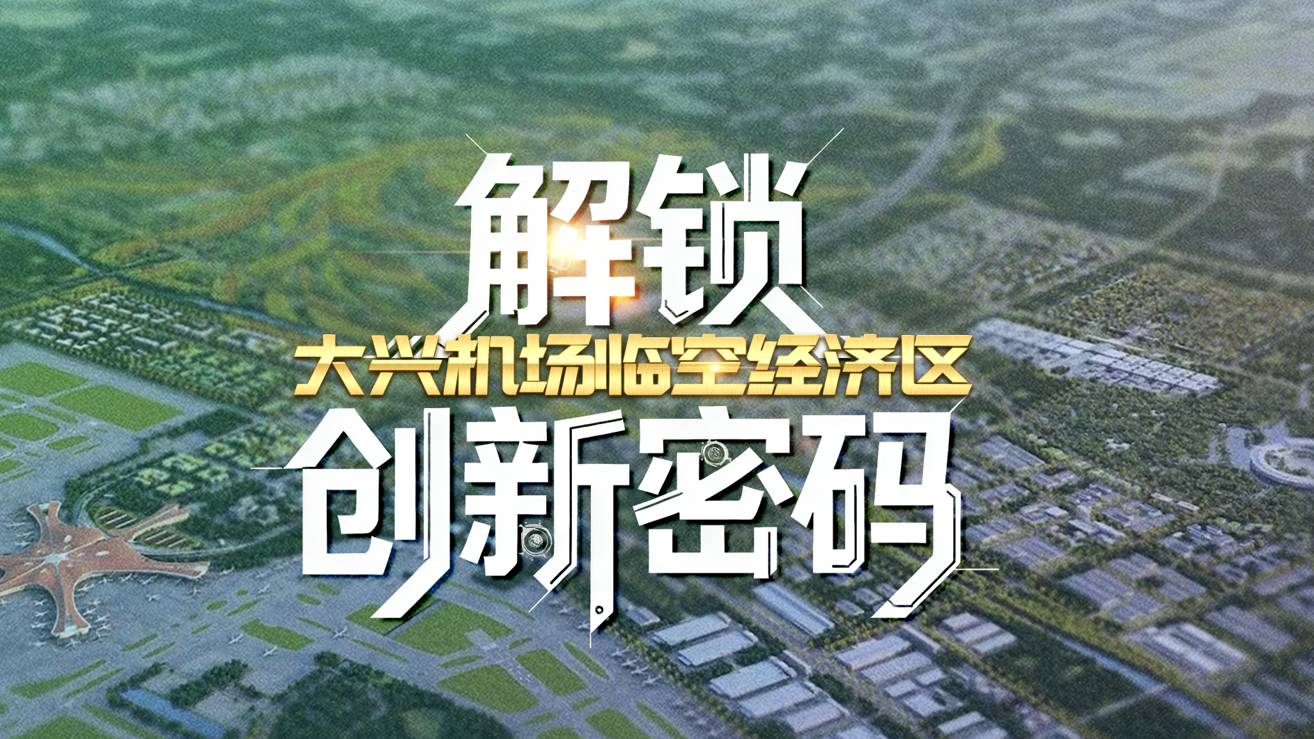 《解锁大兴机场临空经济区创新密码》