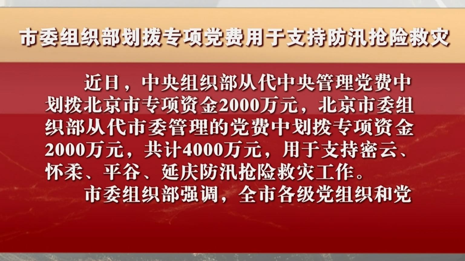 市委组织部划拨专项党费用于支持防汛抢险救灾