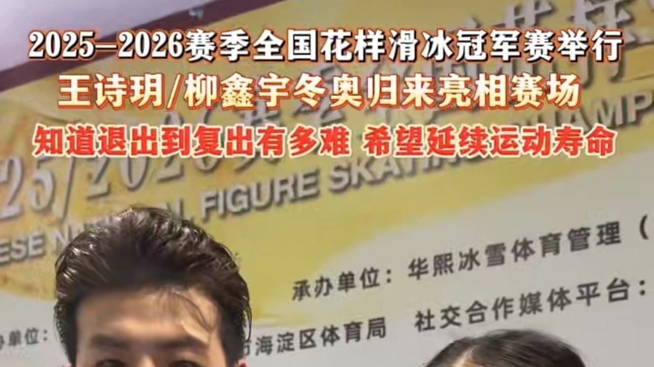 全国花滑冠军赛 王诗玥柳鑫宇:知道退出到复出的不易,珍惜比赛机会 全国花滑冠军赛 王诗玥柳鑫宇:知道退出到复出的不易,珍惜比赛机会