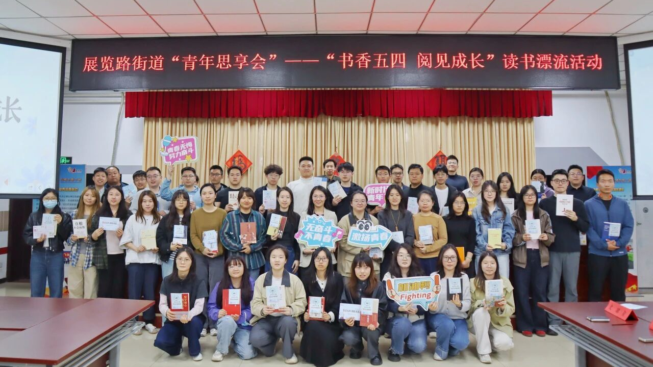 书香五四 阅见青春 —— 展览路街道以读书漂流汇聚青年奋进力量 书香五四 阅见青春 —— 展览路街道以读书漂流汇聚青年奋进力量